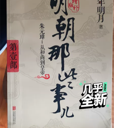 明朝那些事儿 转手原因 买重了 新旧程度 ...