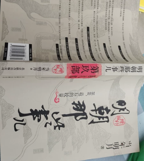 明朝那些事儿 北京联合出版社 第九部，16...