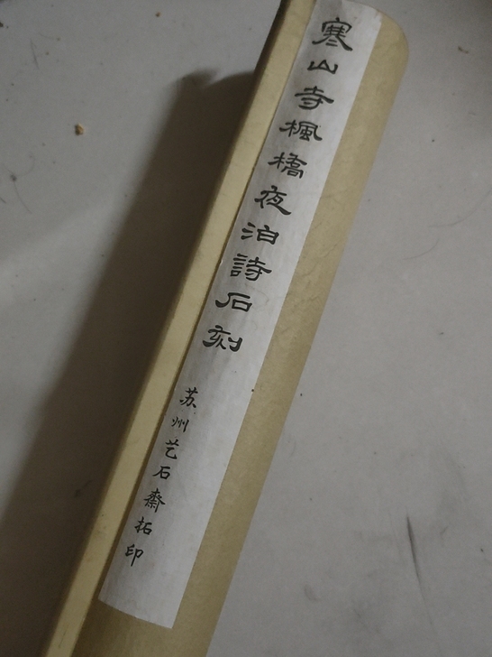 ■寒山寺拓片■
