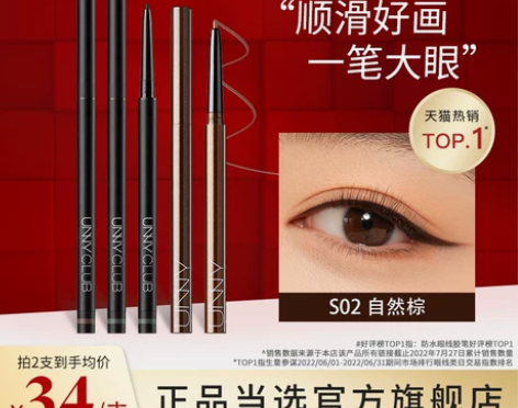 UNNY眼线胶笔 防水防汗 小鱼海棠同款