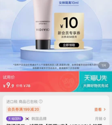 出 试用装【天猫U先】VIDIVICI女神...