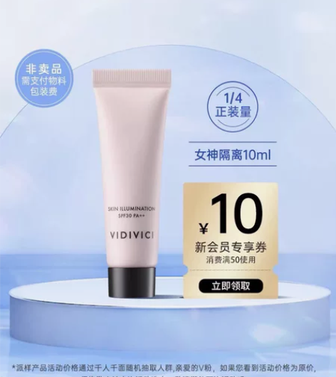 试用装【U先派样】VIDIVICI女神隔离...