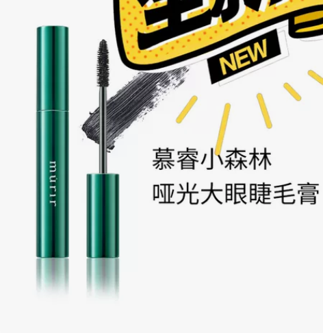 全新慕睿murir纤长卷翘小森林睫毛膏防水...