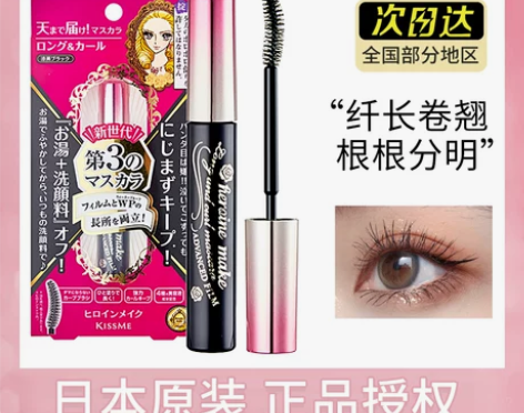 kissme睫毛膏三代纤长卷翘浓密防水不晕...