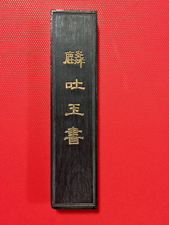 老墨 麟吐玉书 贡烟 北京一得阁制12*3...
