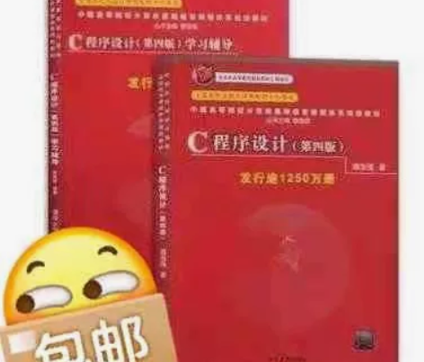 二手正版 C语言程序设计教程+学习辅导 第...