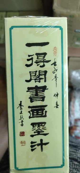 墨汁 全新正品,老墨汁,老古董,一得阁25...