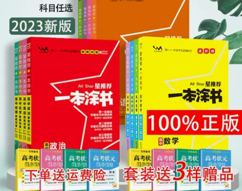 2023版一本涂书高中初中数学物理化学生物...