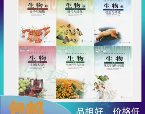 全套六本人教版高中生物学必修123+选修1...