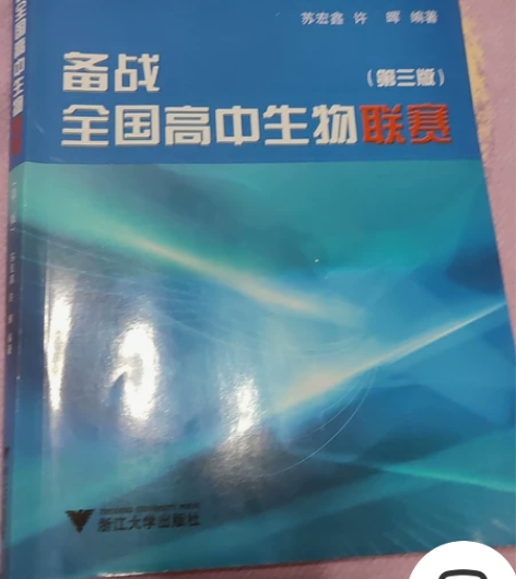 备战全国高中生物联赛 第三版 九成新 几乎...