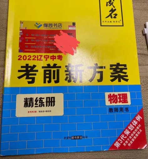 2022辽宁中考考前新方案 精炼册 物理 ...