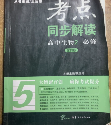 高中生物必修2，有少量的笔记，当二手书卖啦...