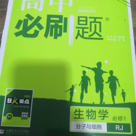 高中生物必刷题 生物必修一  全新   只...