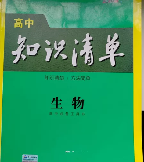 高中知识清单生物 总结和补充真的不错 高三...