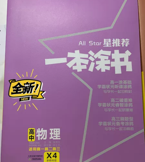 一本涂书高中物理、高中化学 感兴趣的话点“...