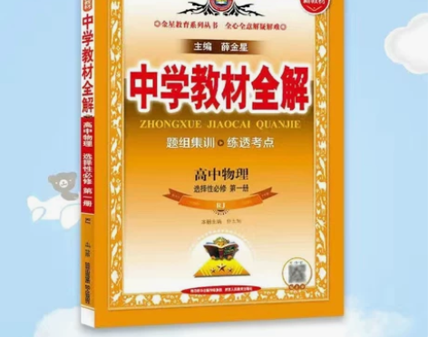 高中选修一物理教材全解 买错版本了 全新全...