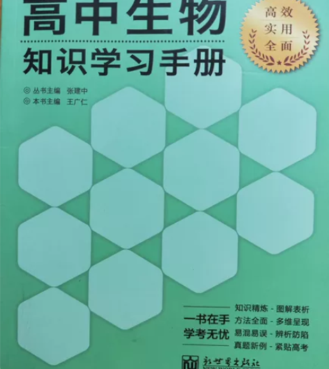 高中生物知识学习手册/新题策工具书 以全国...