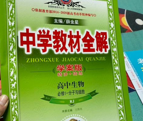 高中生物教材全解,全新!原价37.8元,现...