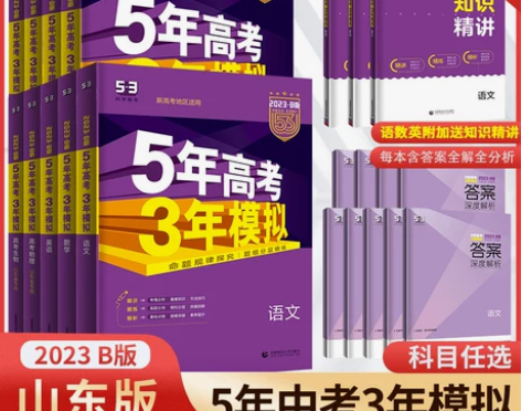 2023B版五年高考三年模拟山东版语文数学...