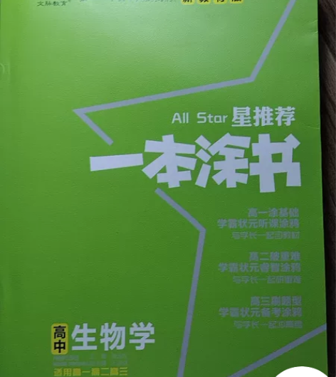 生物高中一本涂书 感兴趣的话点“我想要”和...