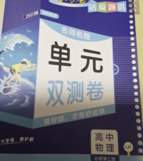 高中物理必修三金考卷 低价出 很新的 刚买...