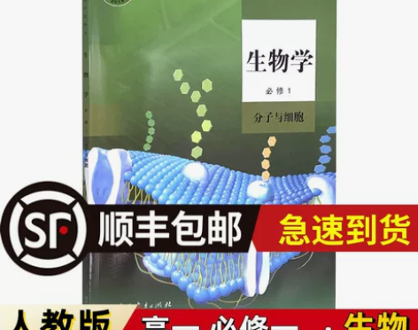 2022适用人教部编版高中生物学必修1一份...