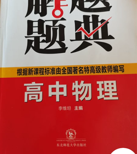 高中物理解题题典 书店全新购入，仅用几页，...