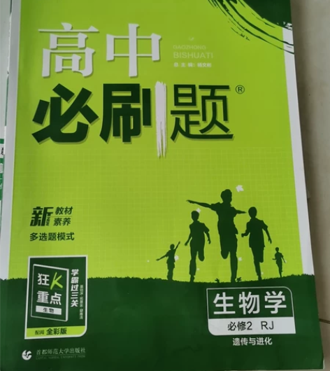 高中生物必修二必刷题 没有写过，边角稍微磨...