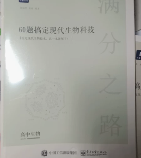 高中生物教辅 60题搞定现代生物科技 小猿...