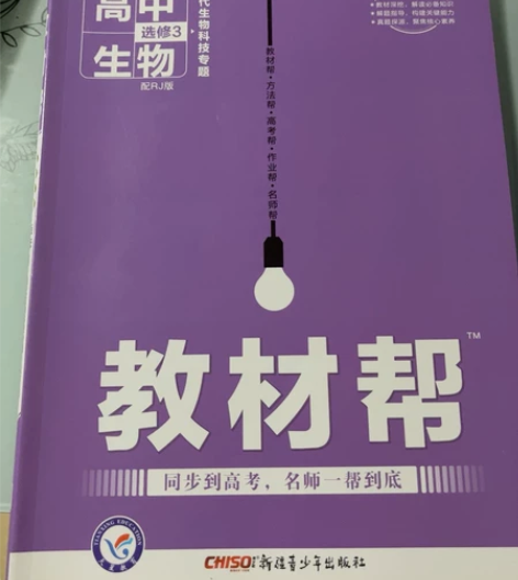 高中生物选修3教材帮 全新没用过 感兴趣的...