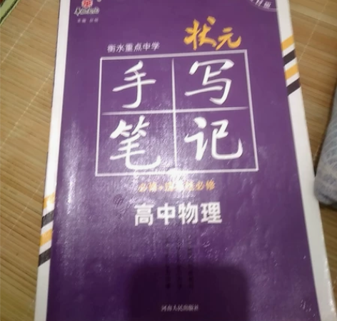 高中物理手写笔记2021版衡水重点中学高中...