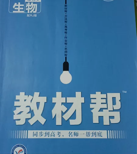高中生物教材帮必修3 配RJ版 感兴趣的话...