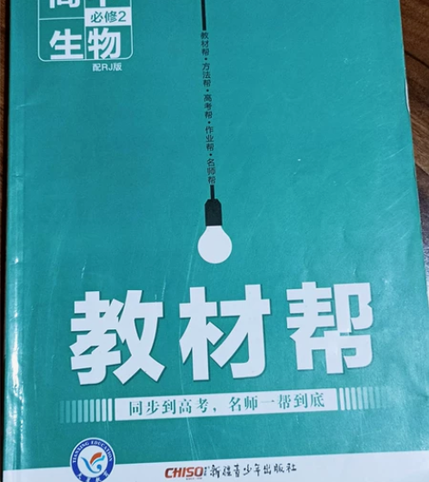 高中生物必修2教材帮   五折出！可议价 ...