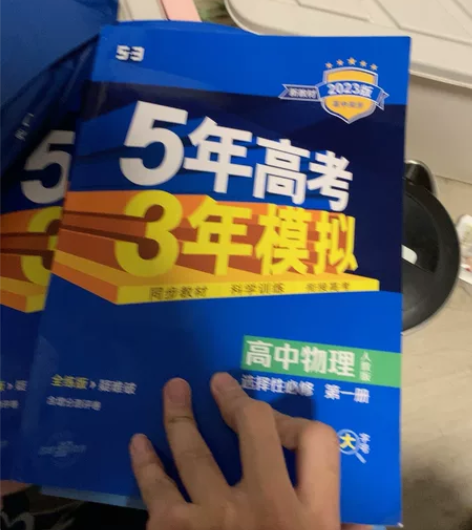 高中物理五年高考三年模拟 感兴趣的话点“我...