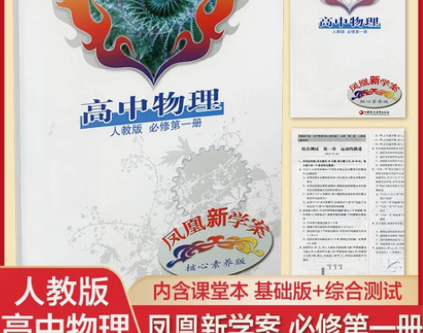 2022新版 凤凰新学案 高中物理 核心素...