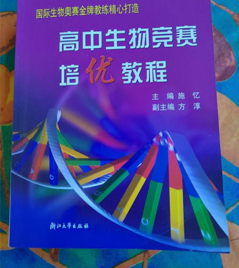 高中生物竞赛培优教程高中生物竞赛题典 全新...