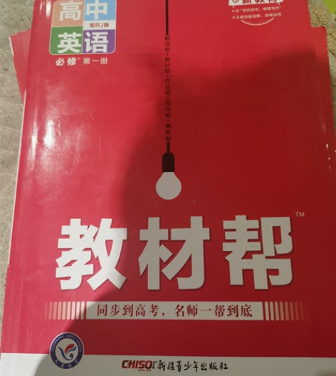 教材帮，高中英语，物理，语文，没写。 感兴...