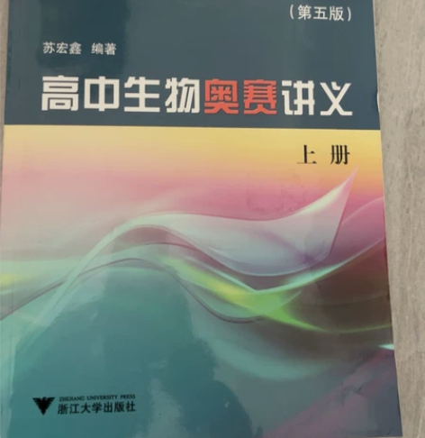 几乎全新高中生物竞赛讲义，原价168上下册...