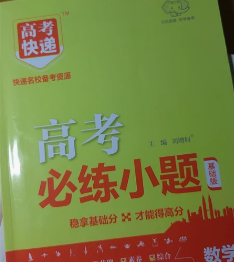 高考必备！ 数学小题狂做，一天半小时，数学...
