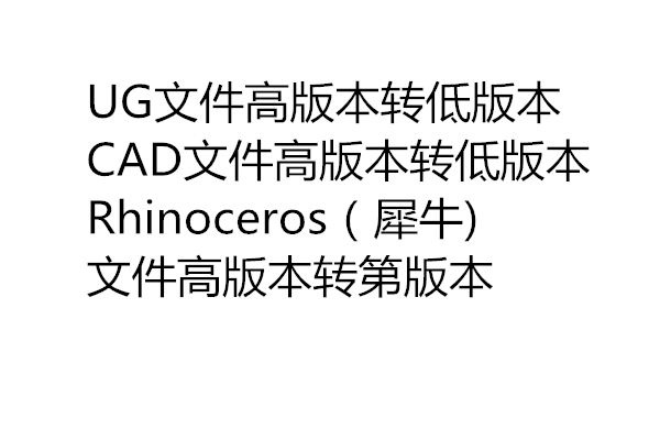 UG文件转换