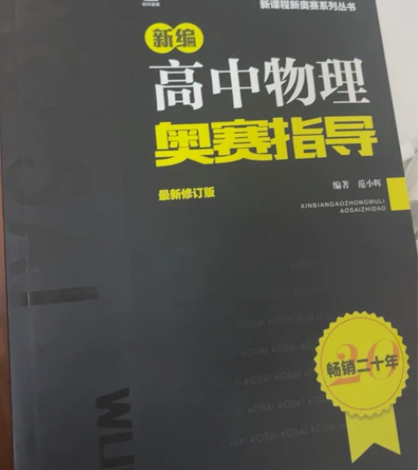 高中物理奥赛指导书籍 感兴趣的话点“我想要...