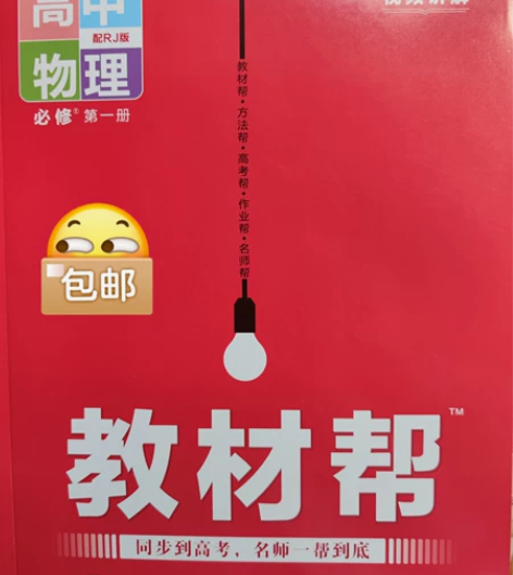 人教版高中物理教辅教材帮 必修一 全新未使...
