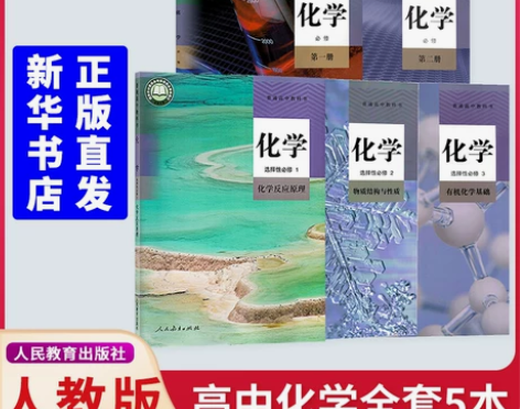 新华书店正版 2022新课改新版高中化学必...