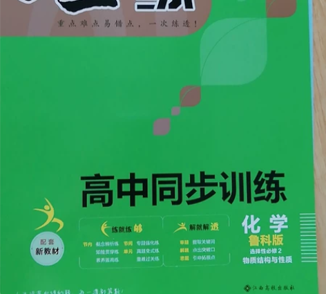 高中化学金练（金太阳教育） 选修二物质结构...