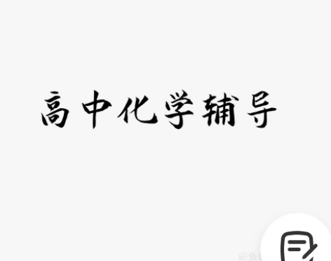 硕士研究生，N年高中化学经验，暑假时间答疑...