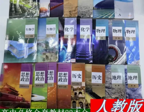 高中新版二手人教版教材课本教科书 语文数学...