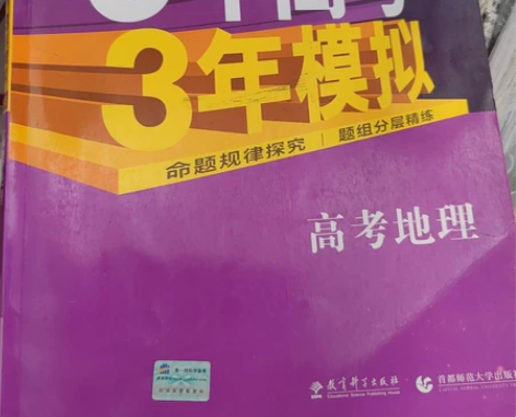 五三高考地理 最好本地出 感兴趣的话点“我...