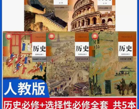 二手新版部编人教版高中历史必修上下册选修1...