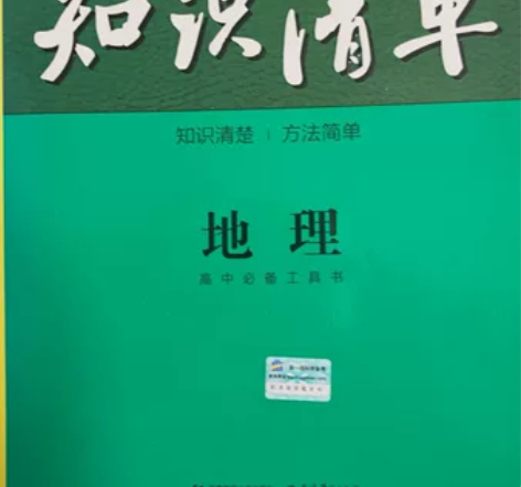 高中 知识清单 地理 全新 内容全面完整 ...