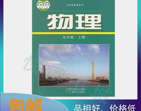 二手 沪粤版9/九上物理沪粤版物理9九年级...